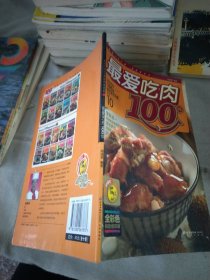 最好吃的100道营养家常菜1：最爱吃肉100样