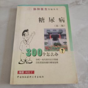 糖尿病300个怎么办