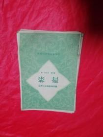 蔬菜栽培技术小丛书（8册合售）