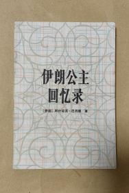 伊朗公主回忆录    完整一册：（伊朗巴列维著，新华出版社，1984年6月，32开本，封皮94品内页97-99品）