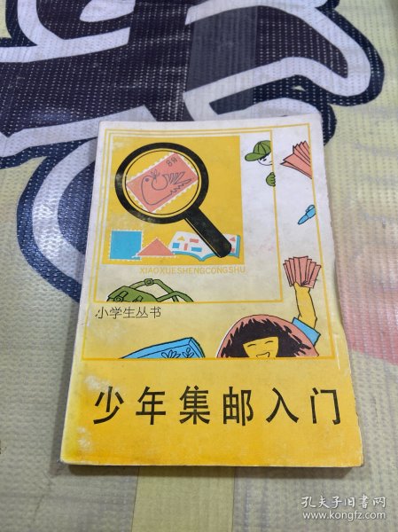 小学生丛书 少年集邮入门