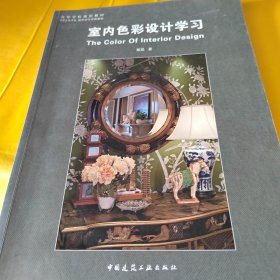 室内色彩设计学习/高等学校规划教材·中央美术学院城市设计学院教材