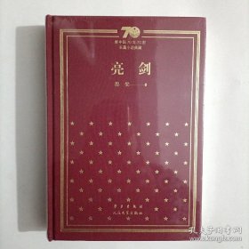 亮剑/新中国70年70部长篇小说典藏