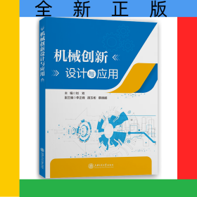 機(jī)械創(chuàng)新設(shè)計與應(yīng)用