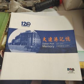 大连港记忆（大连建港120周年）