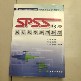 研究生教学用书配套教材：SPSS13.0统计软件应用教程    正版内页没有笔记