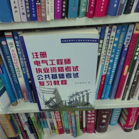 全国注册电气工程师考试培训教材：注册电气工程师执业资格考试公共基础考试复习教程