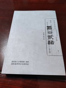 昌谷丛话(作者签赠本)