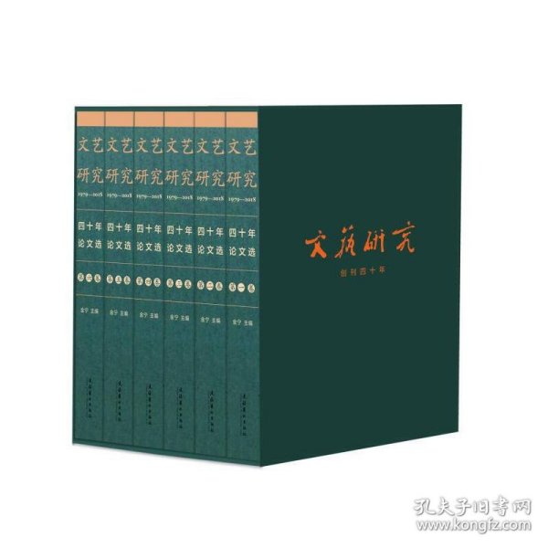 《文艺研究》四十年论文选1979-2018（全六卷）