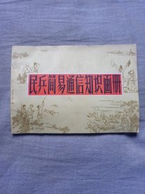 简易通信知识画册（连环画）