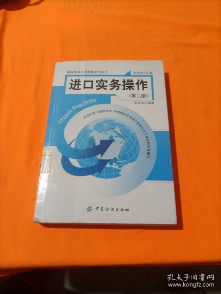 进口实务操作 （第2版）