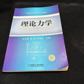 普通高等教育规划教材：理论力学