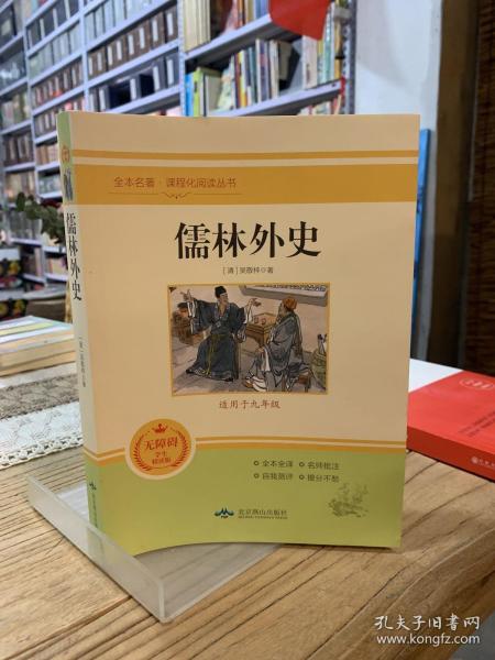 儒林外史(无障碍学生精读版)