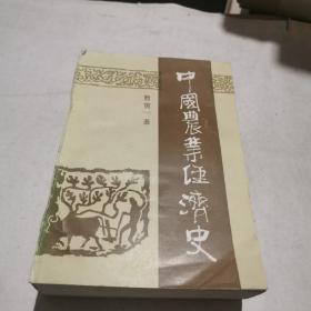 中国农业经济史