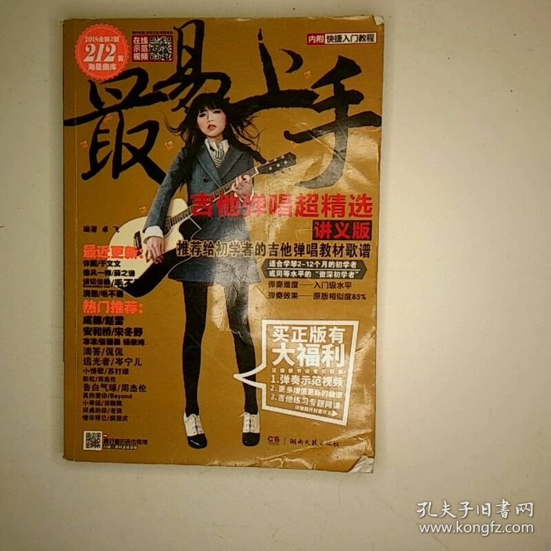最易上手 吉他弹唱超精选 讲义版 2020新2版