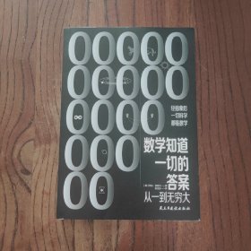 《数学知道一切的答案：从一到无穷大》（联合国教科文组织卡林伽科普奖得主乔治·伽莫夫经典著作全新译本）【附赠图片一张】