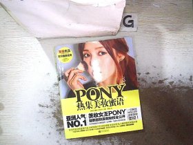 PONY热集美妆蜜语