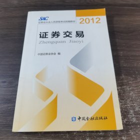 2012证券从业人员资格考试统编教材：证券交易