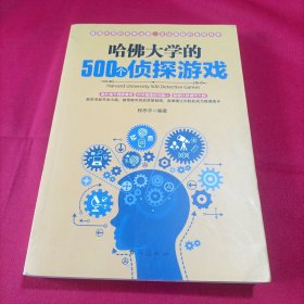 哈佛大学的500个侦探游戏（内页干净）