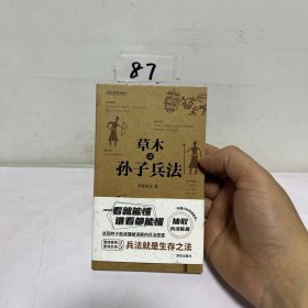 历史科普系列 ：草木读孙子兵法