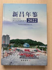 新昌年鉴2022