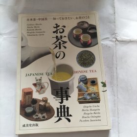 を茶の事典 日本茶。中国茶，日本原版书