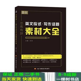 恋练有辞 英文应试写作话题素材大全