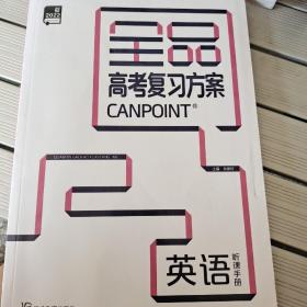全品高考复习方案英语英语