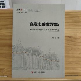 在意志的世界里：陈铨思想和创作与德国资源的关系