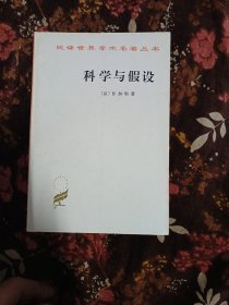 科学与假设