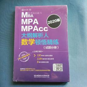 MBAMPAMPAcc联考综合能力大纲解析人数学顿悟精练