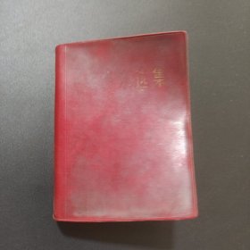 毛泽东选集