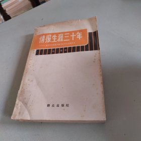 情报生涯三十年