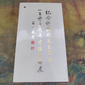 请柬：纪念许德珩先生诞辰一百零五周年书法遗作展 启功敬题