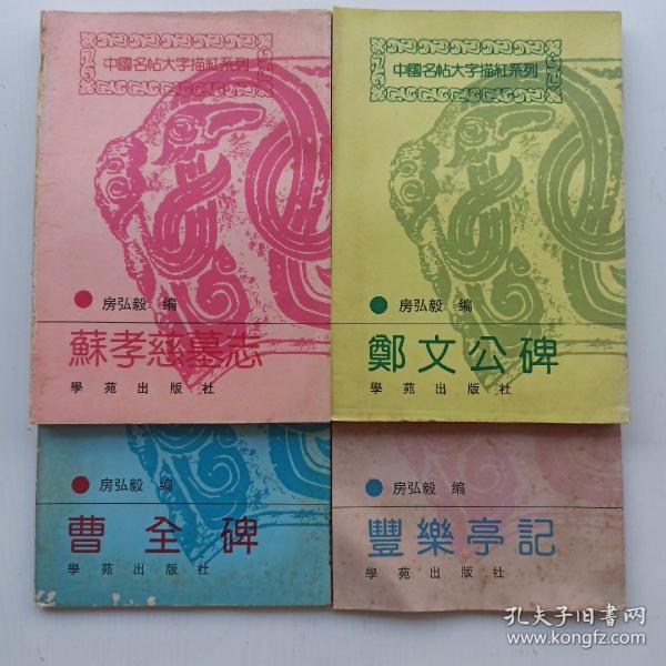 一版一印，中国名帖大字描红系列《郑文公碑》《曹全碑》《苏孝慈墓志》《丰乐亭记》，四本合售。