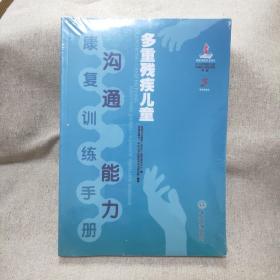 多重残疾儿童沟通能力康复训练手册（未拆封）