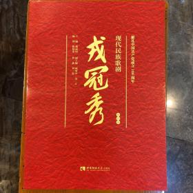 现代民族歌剧戎冠秀