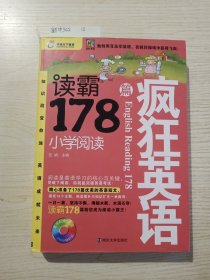 疯狂英语·读霸178篇：小学阅读【附光盘】