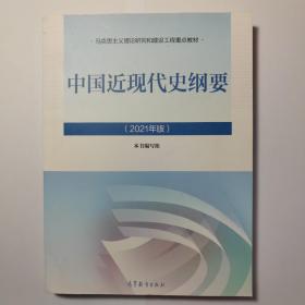 新版2021中国近现代史纲要2021版两课近代史纲要修订版2021考研思想政治理论教材