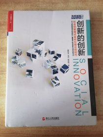 创新的创新：社会创新模式如何引领众创时代