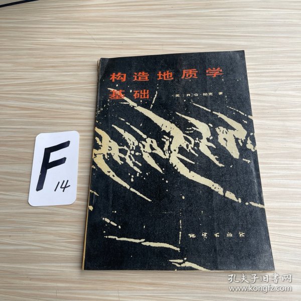 构造地质学基础