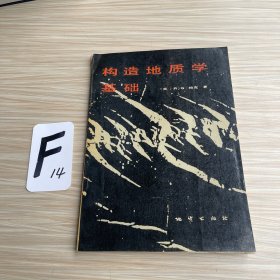 构造地质学基础