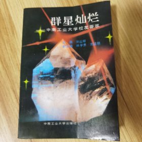 群星灿烂:中南工业大学校友荟萃