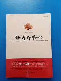 修行即修心