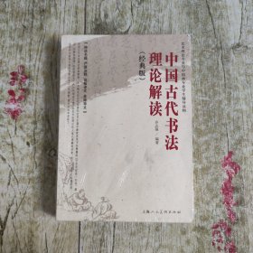 中国古代书法理论解读（经典版）
