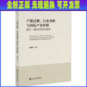 产能过剩、行业垄断与国际产业转移：基于一般利润率的透视