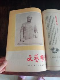 文艺学習1-9期创刊号合订本1954年