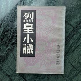 中国历史研究资料丛书：三湘从事录、信及录、虎口余生记、烈皇小识、三朝野记、甲申传信录（共六册合售）