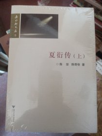 夏衍传(上下)/若水轩文存