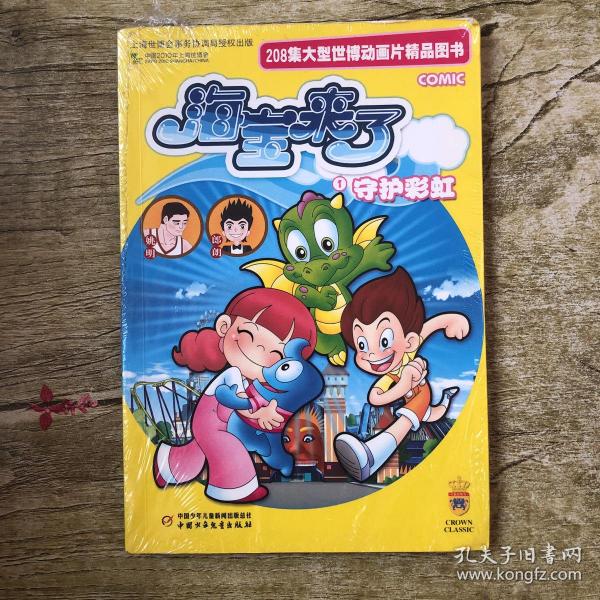 208集大型世博动画片精品图书·海宝来了—守护彩虹1